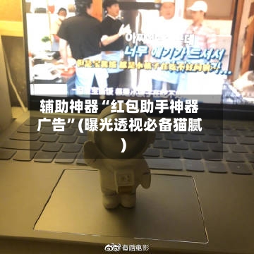 辅助神器“红包助手神器广告”(曝光透视必备猫腻)-第2张图片