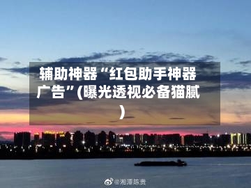 辅助神器“红包助手神器广告”(曝光透视必备猫腻)