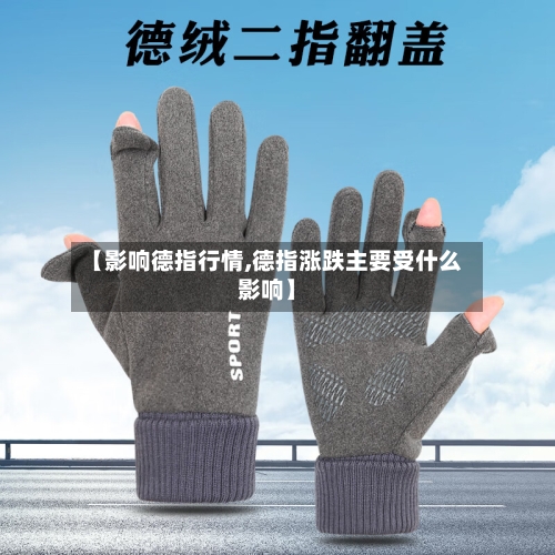 【影响德指行情,德指涨跌主要受什么影响】-第2张图片
