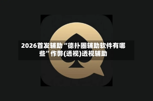 2026首发辅助“德扑圈辅助软件有哪些”作弊(透视)透视辅助-第3张图片