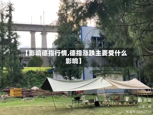 【影响德指行情,德指涨跌主要受什么影响】