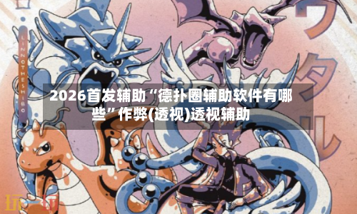 2026首发辅助“德扑圈辅助软件有哪些”作弊(透视)透视辅助-第2张图片