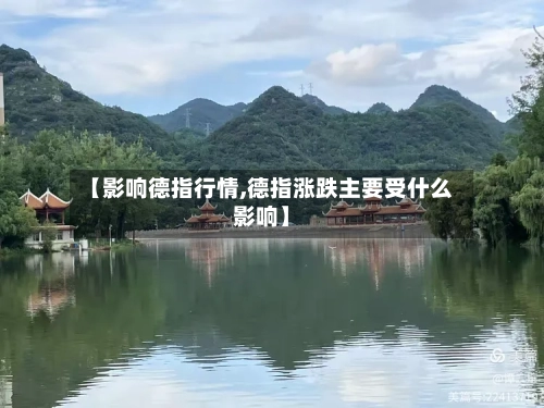 【影响德指行情,德指涨跌主要受什么影响】-第3张图片