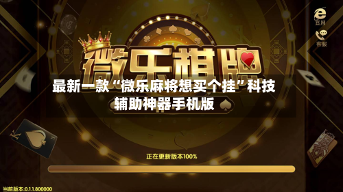 最新一款“微乐麻将想买个挂”科技辅助神器手机版-第2张图片