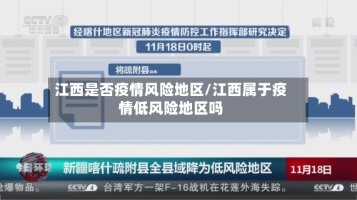 江西是否疫情风险地区/江西属于疫情低风险地区吗
