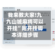 我来教大家!九九山城麻将可以开挂”附开挂脚本详细步骤