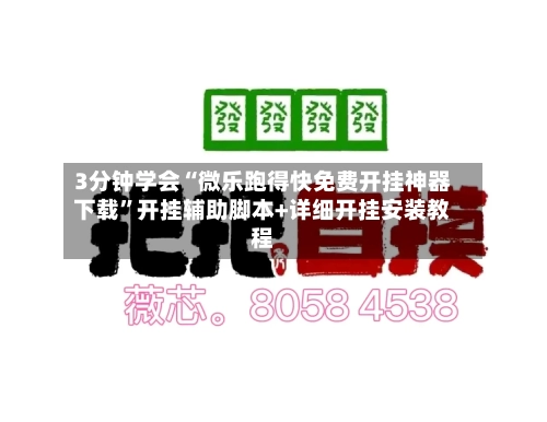 3分钟学会“微乐跑得快免费开挂神器下载”开挂辅助脚本+详细开挂安装教程