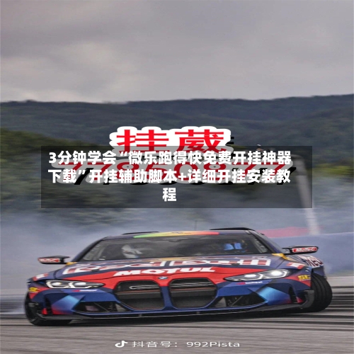 3分钟学会“微乐跑得快免费开挂神器下载”开挂辅助脚本+详细开挂安装教程-第3张图片