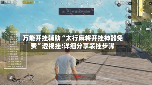 万能开挂辅助“太行麻将开挂神器免费”透视挂!详细分享装挂步骤