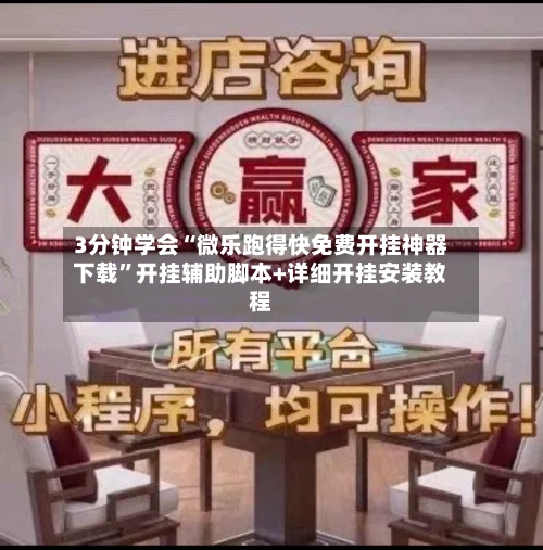 3分钟学会“微乐跑得快免费开挂神器下载	”开挂辅助脚本+详细开挂安装教程-第2张图片