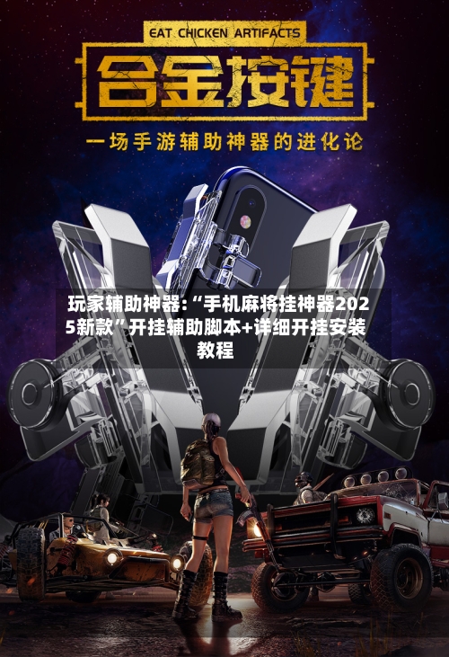 玩家辅助神器:“手机麻将挂神器2025新款”开挂辅助脚本+详细开挂安装教程-第3张图片