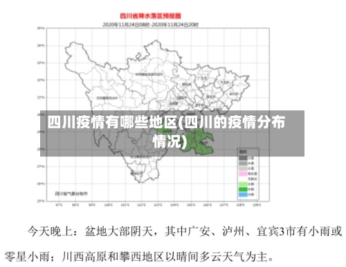四川疫情有哪些地区(四川的疫情分布情况)