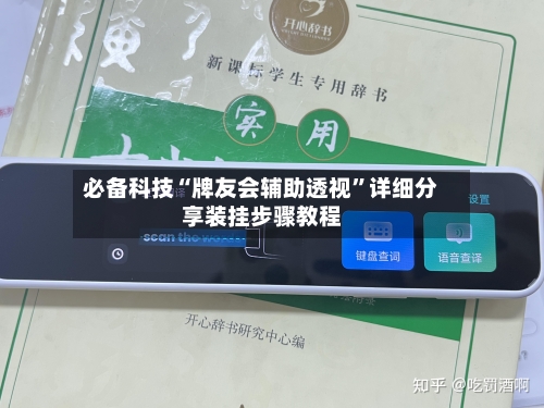 必备科技“牌友会辅助透视”详细分享装挂步骤教程