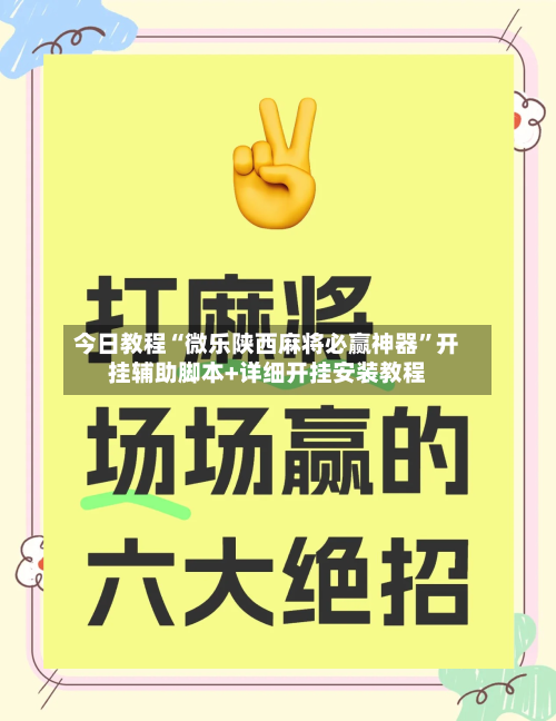 今日教程“微乐陕西麻将必赢神器”开挂辅助脚本+详细开挂安装教程-第2张图片