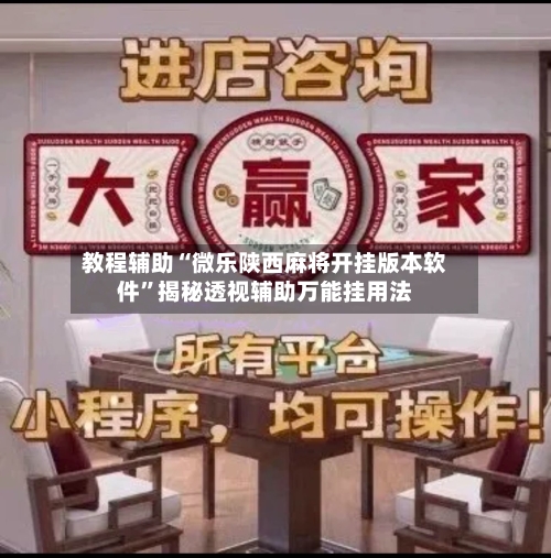 教程辅助“微乐陕西麻将开挂版本软件”揭秘透视辅助万能挂用法