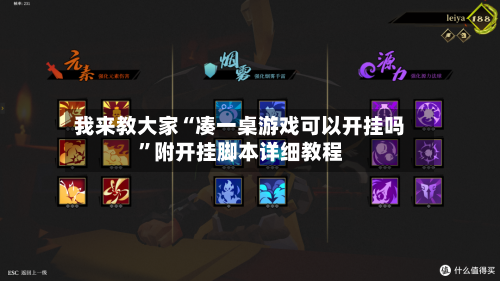 我来教大家“凑一桌游戏可以开挂吗	”附开挂脚本详细教程-第2张图片