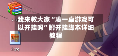 我来教大家“凑一桌游戏可以开挂吗”附开挂脚本详细教程