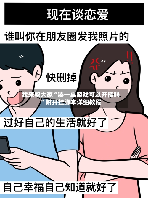 我来教大家“凑一桌游戏可以开挂吗”附开挂脚本详细教程-第3张图片