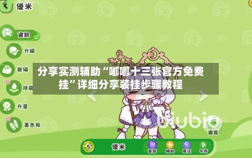 分享实测辅助“嘟嘟十三张官方免费挂”详细分享装挂步骤教程-第3张图片