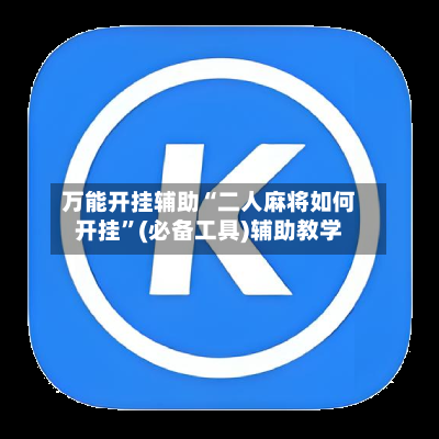 万能开挂辅助“二人麻将如何开挂	”(必备工具)辅助教学-第3张图片