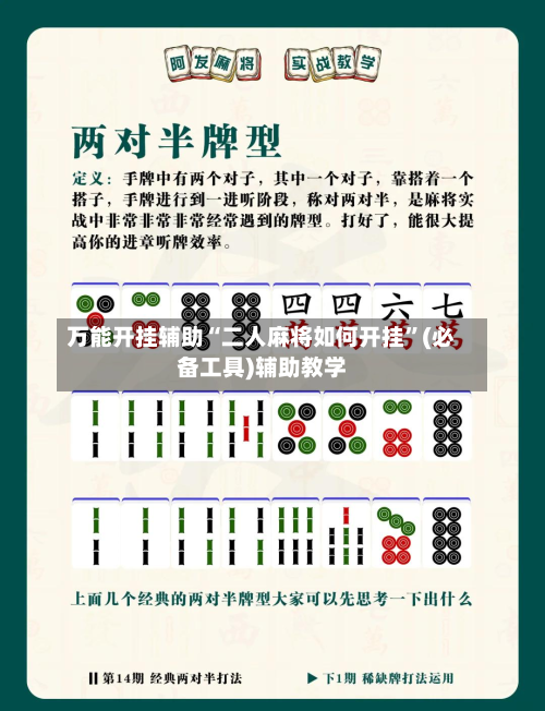 万能开挂辅助“二人麻将如何开挂”(必备工具)辅助教学