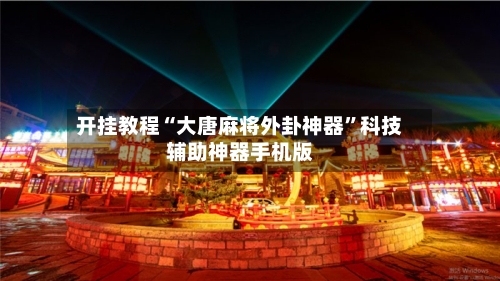 开挂教程“大唐麻将外卦神器”科技辅助神器手机版-第2张图片