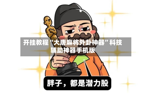 开挂教程“大唐麻将外卦神器”科技辅助神器手机版