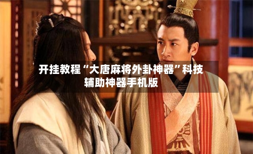 开挂教程“大唐麻将外卦神器	”科技辅助神器手机版-第3张图片