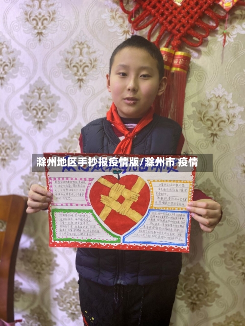 滁州地区手抄报疫情版/滁州市 疫情