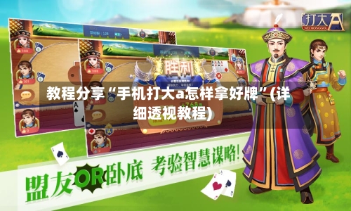 教程分享“手机打大a怎样拿好牌”(详细透视教程)