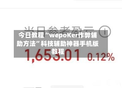 今日教程“wepoKer作弊辅助方法	”科技辅助神器手机版教程-第2张图片