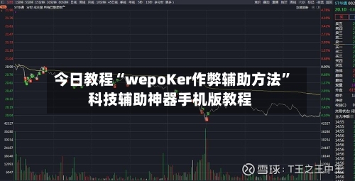 今日教程“wepoKer作弊辅助方法”科技辅助神器手机版教程