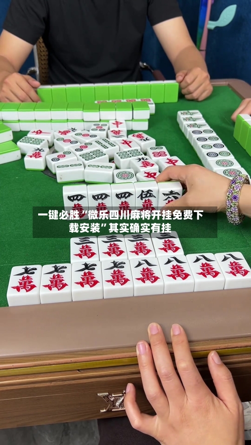 一键必胜“微乐四川麻将开挂免费下载安装”其实确实有挂
