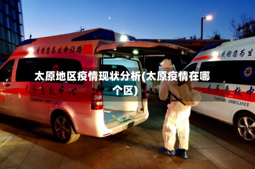 太原地区疫情现状分析(太原疫情在哪个区)