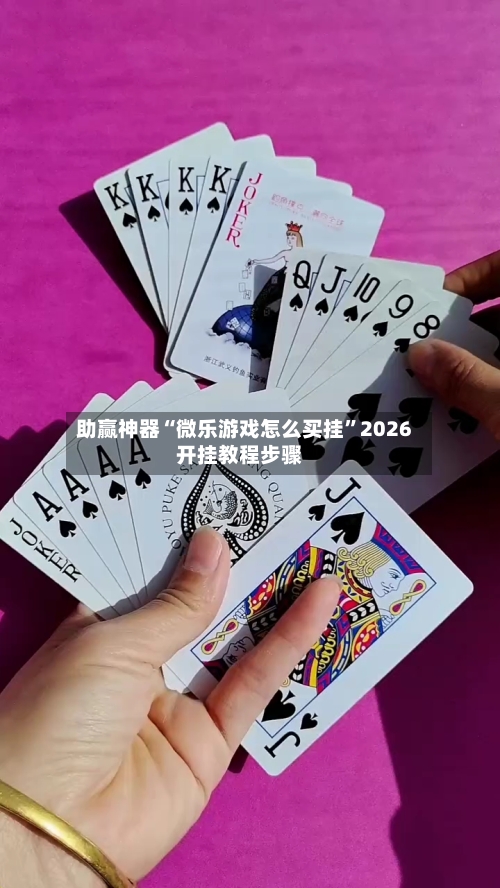 助赢神器“微乐游戏怎么买挂”2026开挂教程步骤-第2张图片