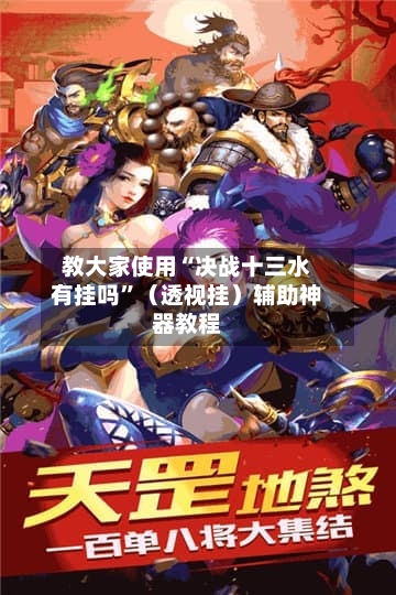教大家使用“决战十三水有挂吗”（透视挂）辅助神器教程