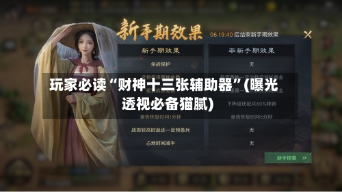 玩家必读“财神十三张辅助器”(曝光透视必备猫腻)