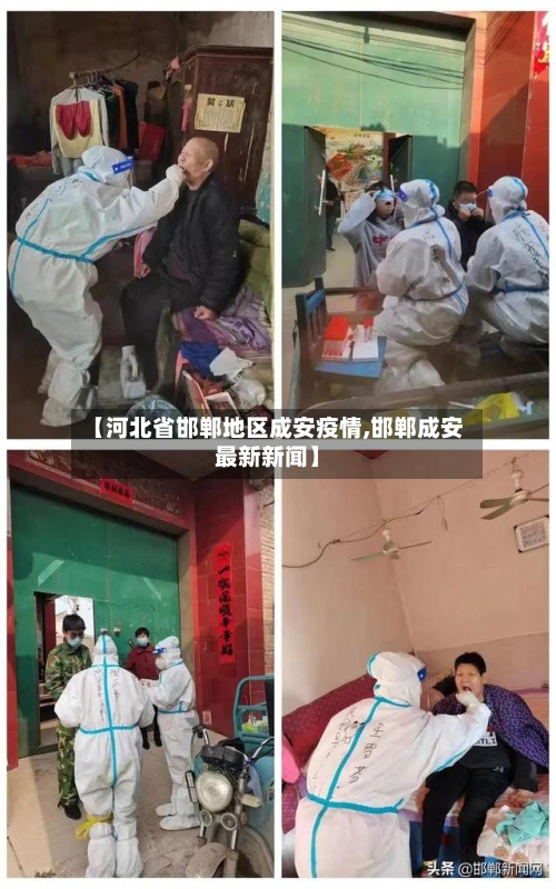 【河北省邯郸地区成安疫情,邯郸成安最新新闻】-第2张图片