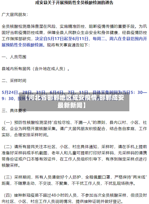 【河北省邯郸地区成安疫情,邯郸成安最新新闻】