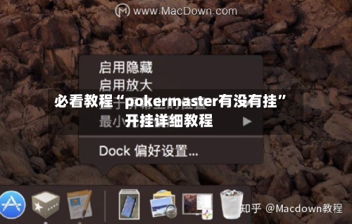 必看教程“pokermaster有没有挂”开挂详细教程