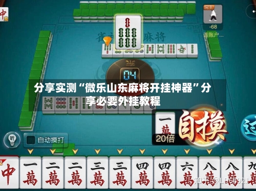 分享实测“微乐山东麻将开挂神器”分享必要外挂教程