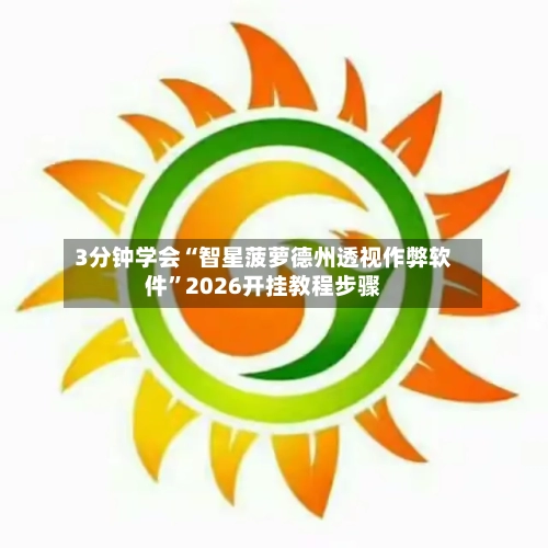3分钟学会“智星菠萝德州透视作弊软件”2026开挂教程步骤-第2张图片