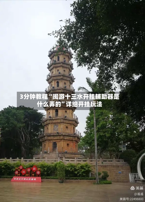 3分钟教程“闽游十三水开挂辅助器是什么弄的	”详细开挂玩法-第2张图片