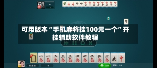 可用版本“手机麻将挂100元一个”开挂辅助软件教程-第2张图片