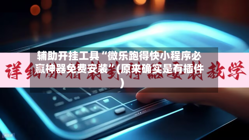 辅助开挂工具“微乐跑得快小程序必赢神器免费安装”(原来确实是有插件)