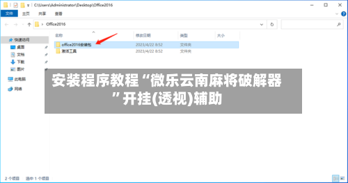 安装程序教程“微乐云南麻将破解器”开挂(透视)辅助-第3张图片