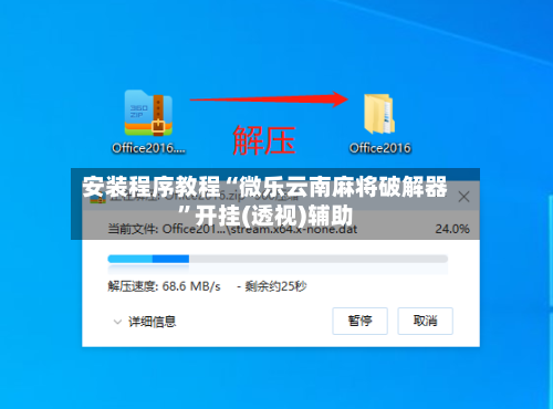 安装程序教程“微乐云南麻将破解器”开挂(透视)辅助