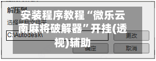 安装程序教程“微乐云南麻将破解器	”开挂(透视)辅助-第2张图片