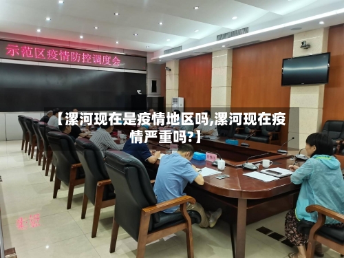 【漯河现在是疫情地区吗,漯河现在疫情严重吗?】-第2张图片