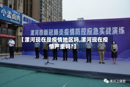 【漯河现在是疫情地区吗,漯河现在疫情严重吗?】-第3张图片